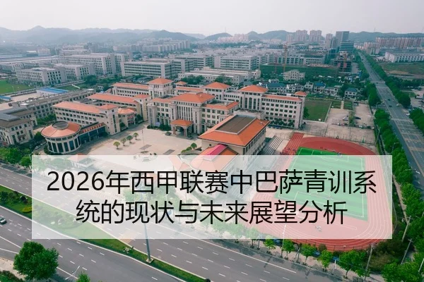 2026年西甲联赛中巴萨青训系统的现状与未来展望分析