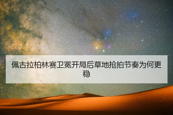 pei-gu-la-bo-lin-sai-wei-mian-kai-ju-hou-cao-di-qiang-pai-jie-zou-wei-he-geng-wen-2-249.jpg