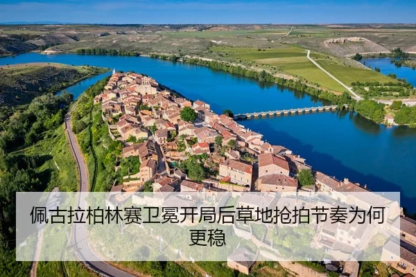 佩古拉柏林赛卫冕开局后草地抢拍节奏为何更稳