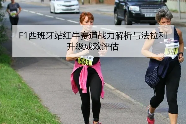 xi-ban-ya-zhan-hong-niu-sai-dao-zhan-li-jie-xi-yu-fa-la-li-sheng-ji-cheng-xiao-ping-gu-3-359.jpg
