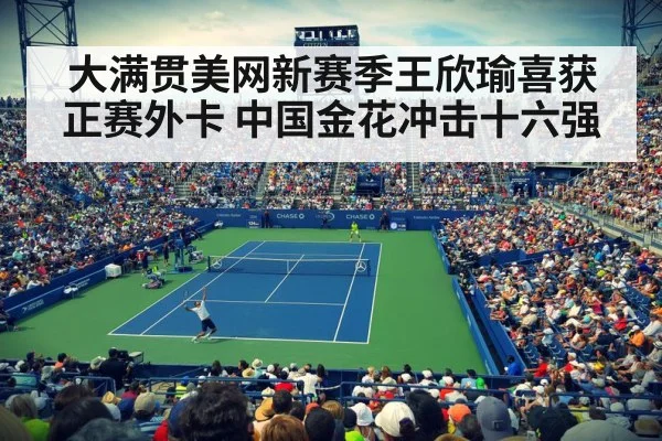 大满贯美网新赛季王欣瑜喜获正赛外卡 中国金花冲击十六强