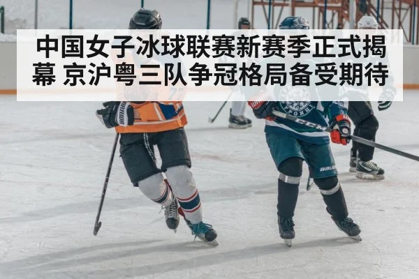 中国女子冰球联赛新赛季正式揭幕 京沪粤三队争冠格局备受期待