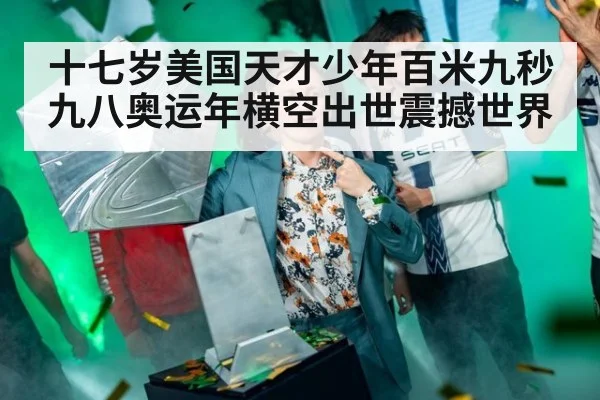 十七岁美国天才少年百米九秒九八奥运年横空出世震撼世界