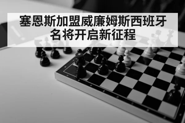 塞恩斯加盟威廉姆斯西班牙名将开启新征程