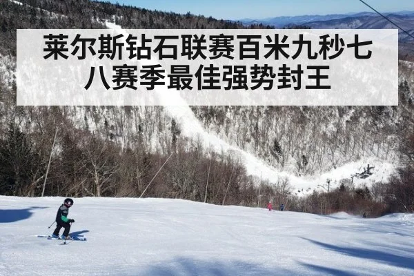 莱尔斯钻石联赛百米九秒七八赛季最佳强势封王