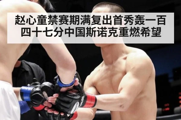 赵心童禁赛期满复出首秀轰一百四十七分中国斯诺克重燃希望