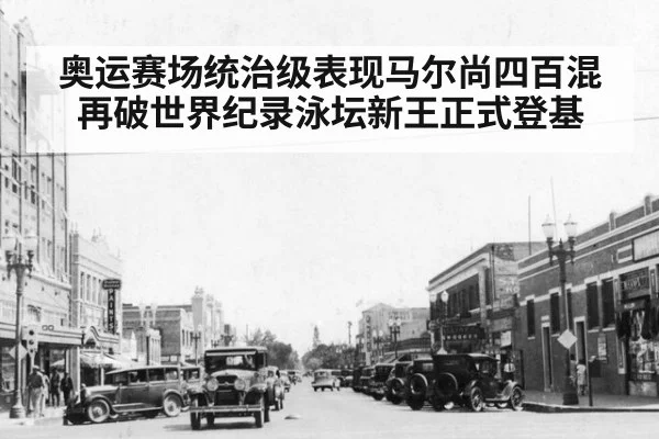 奥运赛场统治级表现马尔尚四百混再破世界纪录泳坛新王正式登基