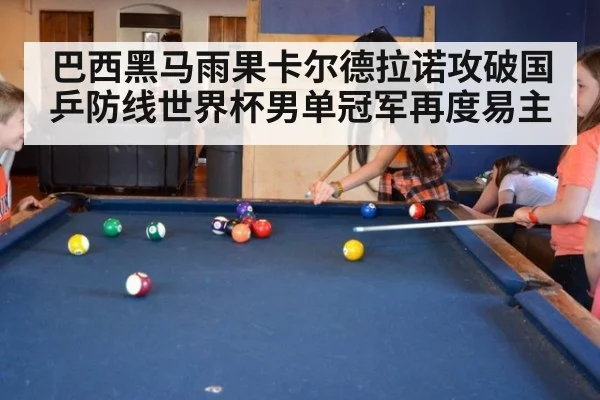 巴西黑马雨果卡尔德拉诺攻破国乒防线世界杯男单冠军再度易主